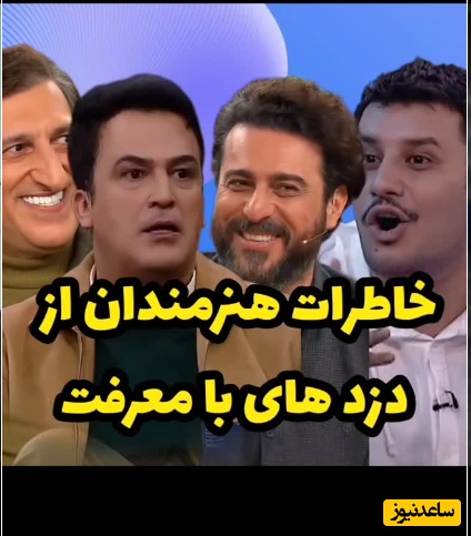 روایت بازیگران از دزدهایی که پس از شناخت این سلبریتی‌ها رفتار متفاوتی داشتند؛ لحظاتی ترسناک که در نهایت به لبخند ختم می‌شود!+ویدیو