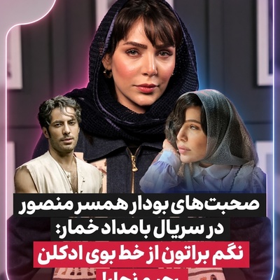 خط بوی ادکلن نوید پورفرج دل نیم‌تاجِ منصورخان را برد؛ اعترافات بودار بازیگر بامداد خمار در طرفداری از رحیم نجار ! واکنش زهرا فراهانی راد به پیشنهاد ازدواج با حسن پورشیرازی! کبوتر با کبوتر...