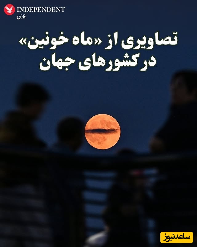 لایو کامل ماه گرفتگی دیشب در ایران / نگاهی شگفت‌انگیز به ماه خونین در سایر کشورها / اگر این پدیده زیبارو رو از دست دادید اینجا این صحنه زیبارو تجربه کنید😍
