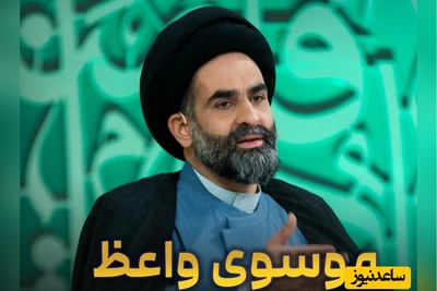 خاطره خنده‌دار از سید واعظ موسوی/ سیدجان قربون جدت برم شما لطفا خفه شو... + ویدئو