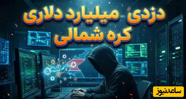هکرهای دولتی کره شمالی چگونه 2 میلیارد دلار ارز دیجیتال دزدیدند؟
