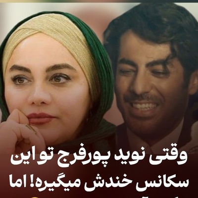 خنده‌های لو رفته نوید پورفرج از آبروریزی گلاب آدینه در مراسم عقدش؛ گلاب آدینه وسط مراسم عروسی کولی‌بازی درآورد و کارگردان هم کات نداد!