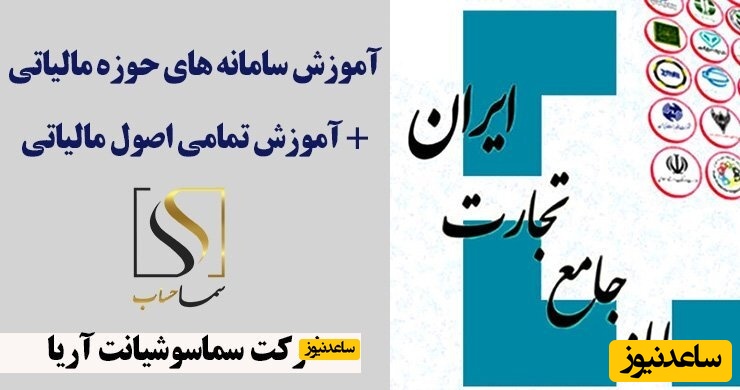سامانه ‌های حوزه مالیاتی را بشناسید / سماحساب