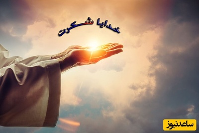 شکرگزاری صبحگاهی/ هر جمعه، فرصتی دوباره برای آغاز با قلبی سرشار از شکر، امید، آرامش و ایمان به زیبایی‌های پیش رو / شکرگزاری امروز 12 تیر 1405 + ویدئو