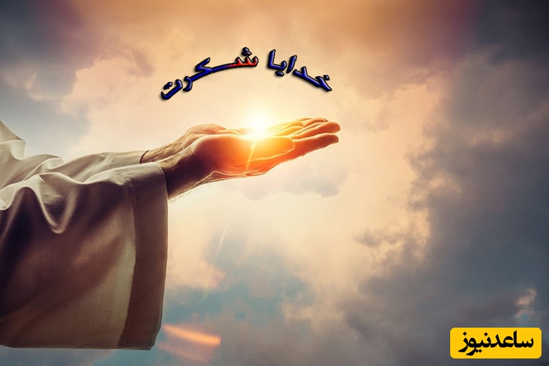 شکرگزاری صبحگاهی/ هر جمعه، فرصتی دوباره برای آغاز با قلبی سرشار از شکر، امید، آرامش و ایمان به زیبایی‌های پیش رو / شکرگزاری امروز 12 تیر 1405 + ویدئو