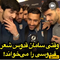 شوخی دوباره بازیکنان تیم ملی با فارسی حرف زدن سامان قدوس+ویدئو/ وقتی سامان شاهنامه فردوسی را می‌خواند!