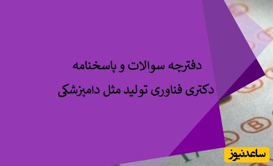 دانلود رایگان دفترچه سوالات و پاسخنامه آزمون دکتری فناوری تولید مثل دامپزشکی (93 تا 96)