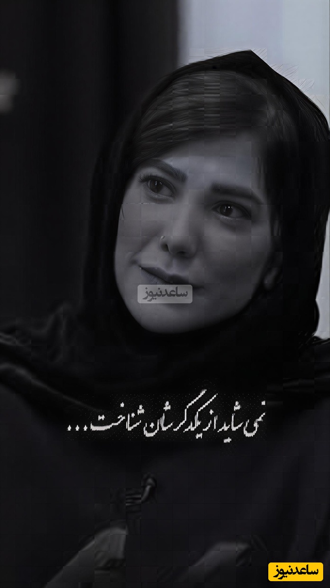 (ویدیو) بی‌همتا ترین و سوزناک ترین شعر سعدی با صدای دلنشین باران نیکراه: غم و شادمانی به سر می‌رود/ به مرگ این دو از سر به در می‌رود