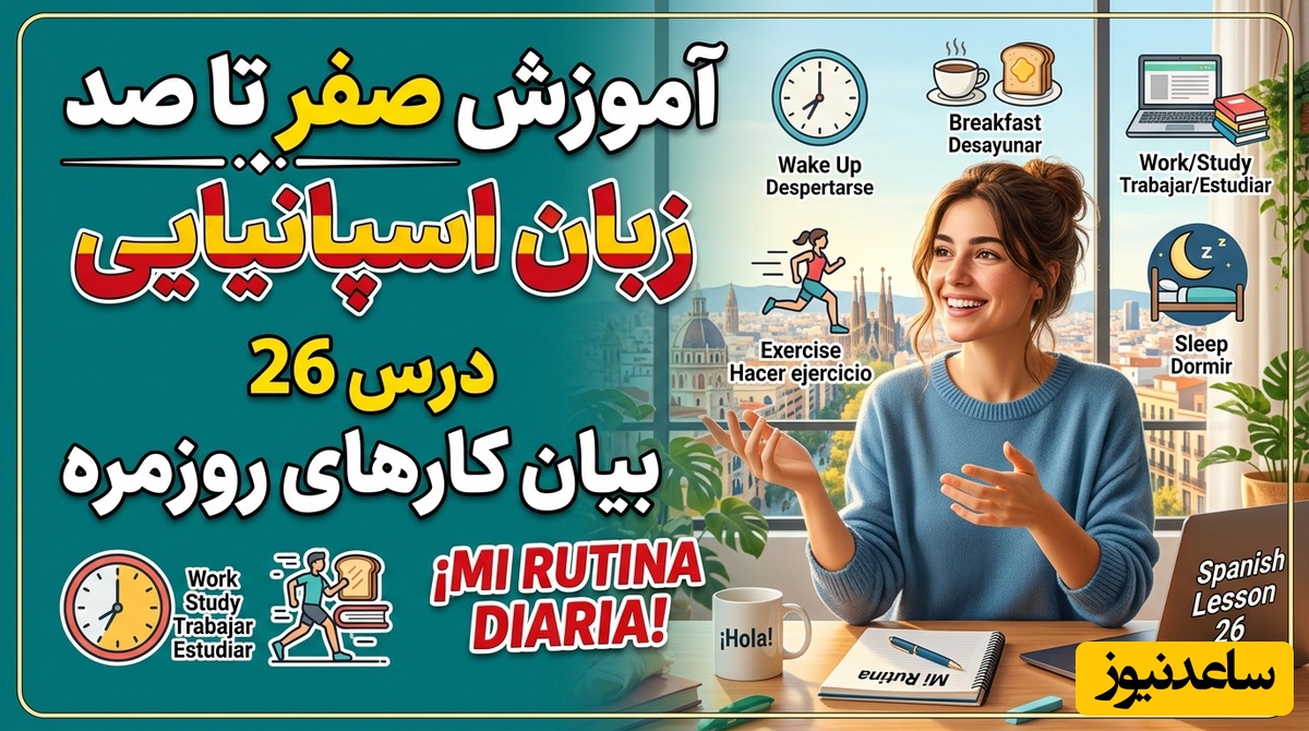 آموزش صفر تا صد زبان اسپانیایی؛ درس 26: بیان کارهای روزمره
