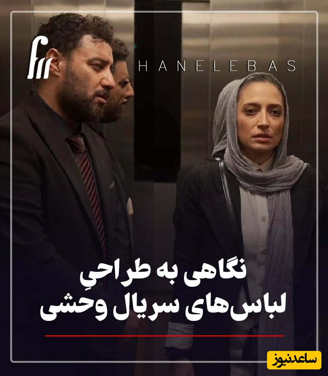 استایل جذاب بازیگران فیلم وحشی زیر ذره‌بین! لباس‌هایی که از اعماق روح شخصیت‌ها خبر میدن! + عکس