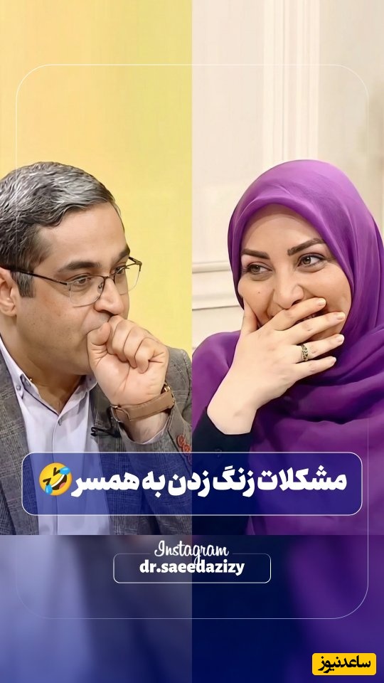 مشکلات زنگ زدن به همسر / سعید عزیزی: بعضی از آقایون پشت تلفن خیلی بد حرف می‌زنند