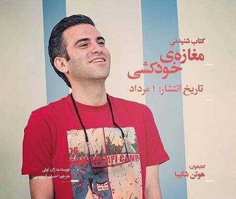 معرفی کتاب؛ رمان مغازه خودکشی با صدای هوتن شکیبا اثر ژان تولی با داستان کمدی سیاه و جذاب