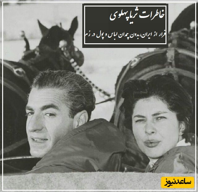 فرار حقارت‌بار محمدرضا پهلوی و ثریا به رُم؛ شاه مدام نگران اوضاع مالی بود و هشدار میداد و از من میخواست هدیه‌هایی عروسی را بفروشیم