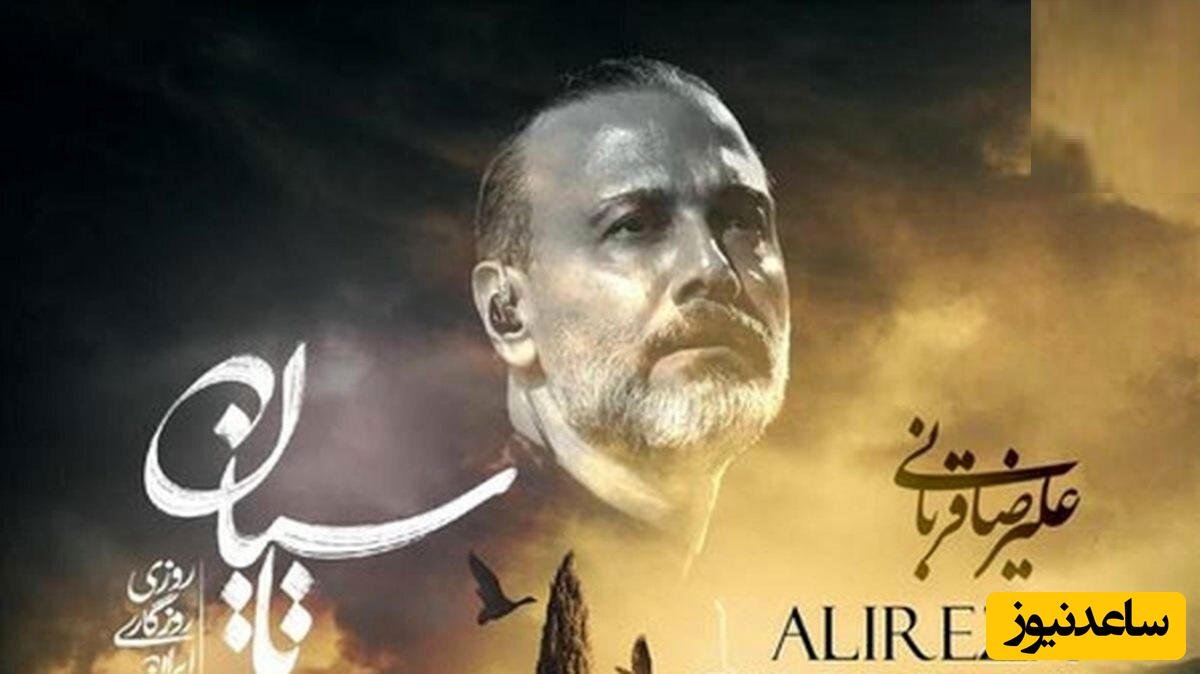 موزیک جدید تاسیان از علیرضا قربانی /ﺧﺪا رو ﭼﻪ دﻳﺪی ﺷﺎﻳﺪ ﺟﻮن ﮔﺮﻓﺘﻢ ﺷﺎﻳﺪ دﺳﺘﺘﻮ زﻳﺮ ﺑﺎرون ﮔﺮﻓﺘﻢ❤