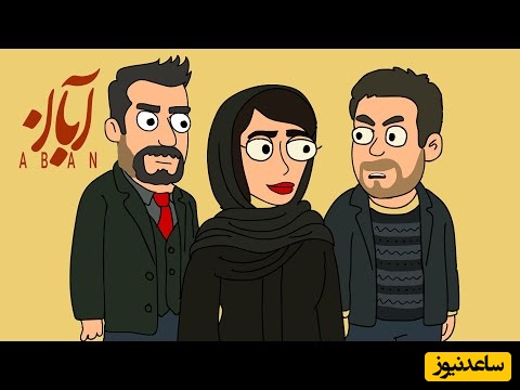 کل سریال آبان را در انیمیشن 100 ثانیه ببینید / آبان حالا امیر پول دوست داره تو یکم رو حرفت بمون ببینیم چی میشه آخرش؛ سمی‌ترین ویدیویی که امروز میتونید ببینید 😂