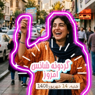 گردونه شانس امروز شنبه 14 شهریور 1405 برای متولدین ماه‌های مختلف + فیلم /