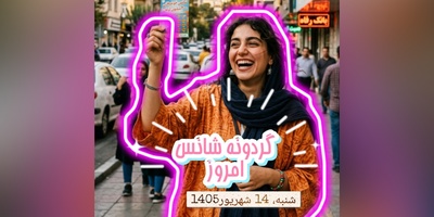 گردونه شانس امروز شنبه 14 شهریور 1405 برای متولدین ماه‌های مختلف + فیلم