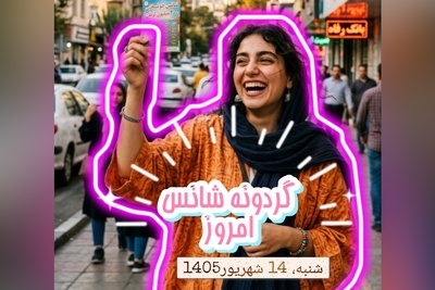 گردونه شانس امروز شنبه 14 شهریور 1405 برای متولدین ماه‌های مختلف + فیلم /