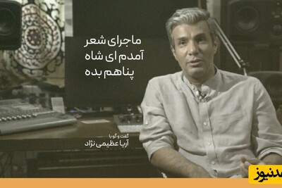 خاطره جالب و احساسی آریا عظیمی نژاد از روزی که آمدم ای شاه پناهم بده با استاد کریمخانی ضبط شد/ اشکشون دراومد