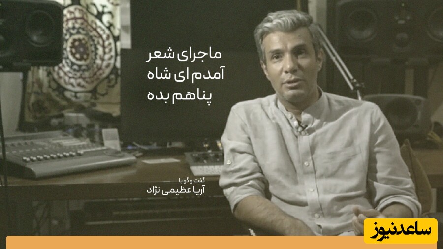 خاطره جالب و احساسی آریا عظیمی نژاد از روزی که آمدم ای شاه پناهم بده با استاد کریمخانی ضبط شد/ اشکشون دراومد