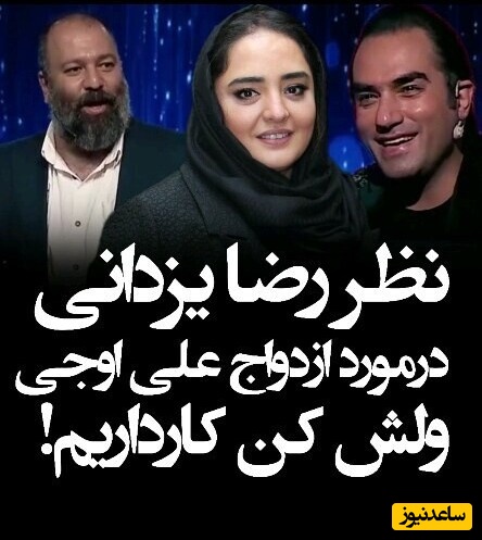 نظر رضا یزدانی در مورد ازدواج علی اوجی و نرگس محمدی + ویدئو / میگه ولش کن ازدواج نکن کار داریم😂