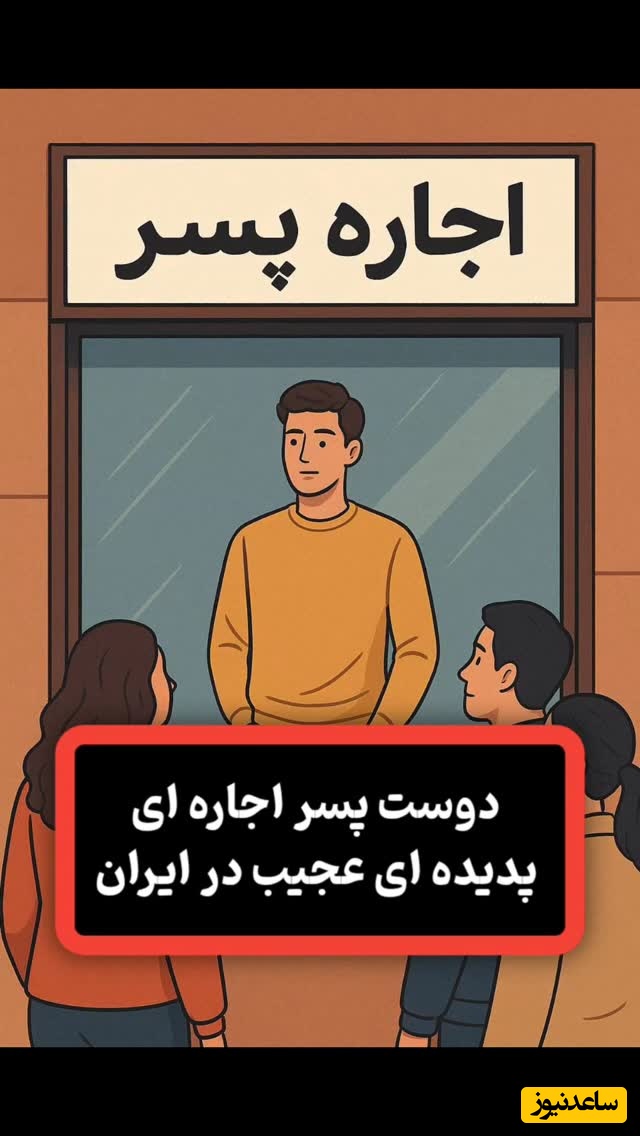 دوست پسر اجاره ای هم رسید، بدون حاشیه و خوش برخورد با قیمت عجیب / شاید خودت رفتی ولی گروگان برگشتی؛ مراقب کلاهبرداران باشید🚫