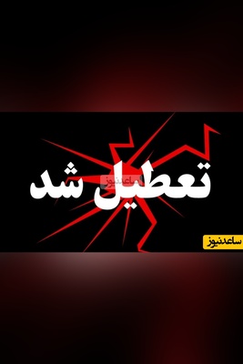 مدارس آذربایجان شرقی سه روز اول هفته آینده تعطیل شد/ 22، 23 و 24 آذر تعطیل شد