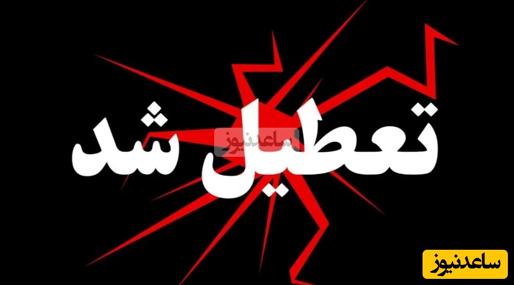 وضعیت تعطیلی مدارس و ادارات آذربایجان شرقی و تبریز فردا چهارشنبه 19 آذر 1404