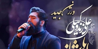 دانلود آهنگ شاد «ورژن جدید باهار شیراز» از علی زندوکیلی/گلم این روزا چقدر دلم هوای تو کرده انقد خوبی که خدا فقط نگای تو کرده😍