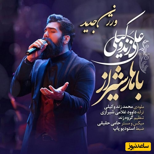 دانلود آهنگ شاد «ورژن جدید باهار شیراز» از علی زندوکیلی/گلم این روزا چقدر دلم هوای تو کرده انقد خوبی که خدا فقط نگای تو کرده😍