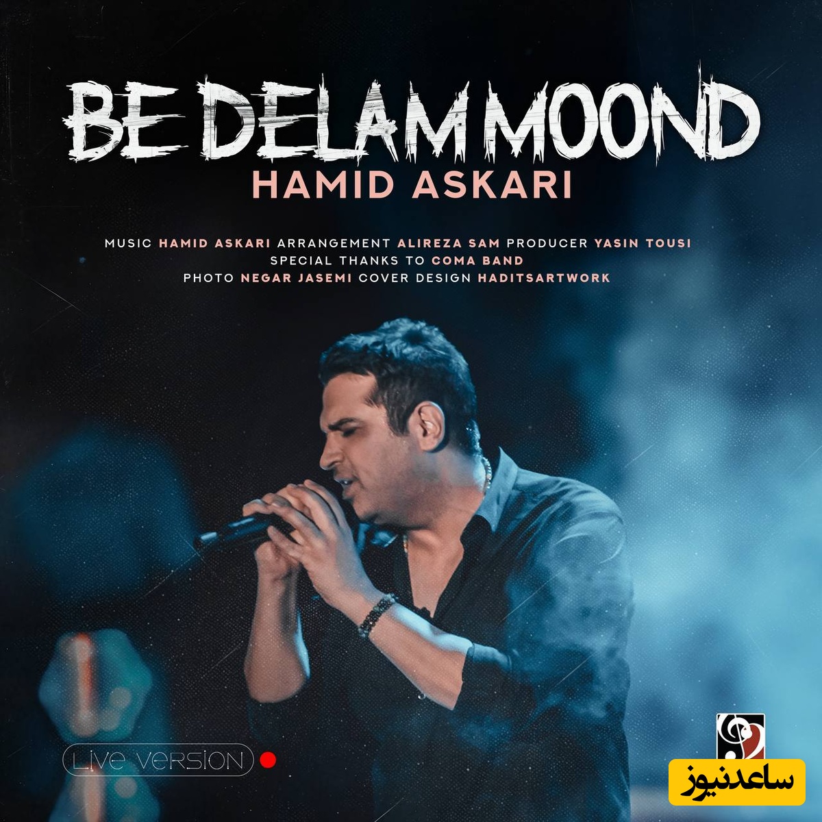 دانلود آهنگ جذاب به دلم موند از حمید عسکری /به دلم مونده یه بار یه روزی یه جایی بگی میخوامت...❤