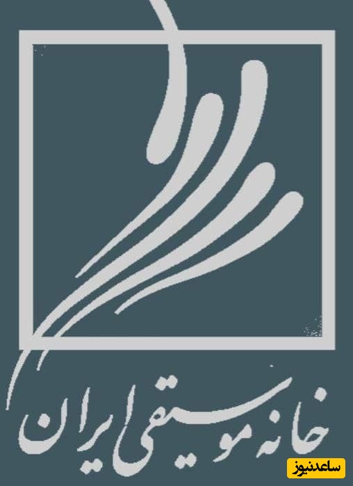 خانه موسیقی ایران 