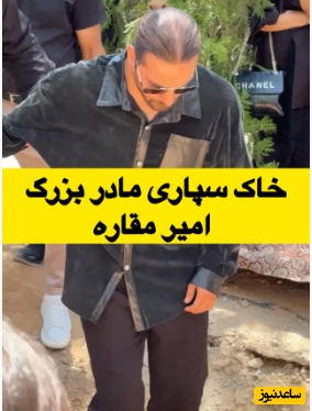 ویدیویی غمگین از مراسم خاکسپاری مادربزرگ امیر مقاره؛ اشک و سکوت در آخرین بدرقه  
.