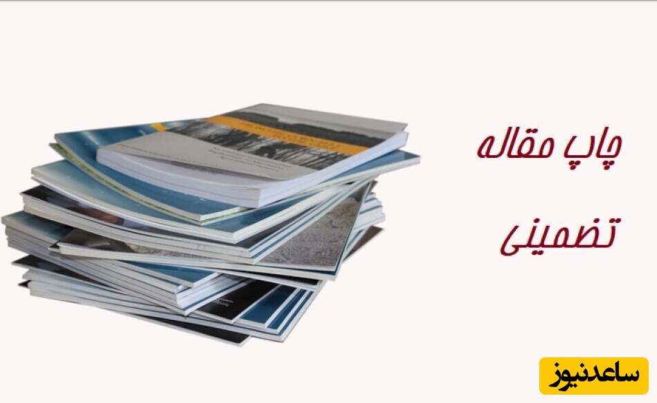 نگارش و چاپ تضمینی مقاله