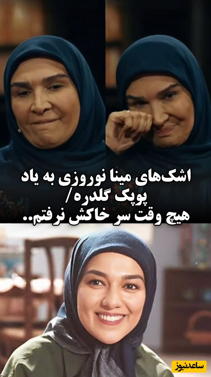 اشک‌های مینا نوروزی به یاد پوپک گلدره/
هیچ وقت سر خاکش نرفتم.. پوپک یک هنرمند بود و هنرمند همیشه زنده است