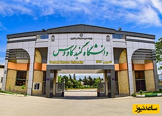 (ویدیو) معرفی دانشگاه گنبد کاووس/ مسیر موفقیت دانشجویان امروز و فردای ایران