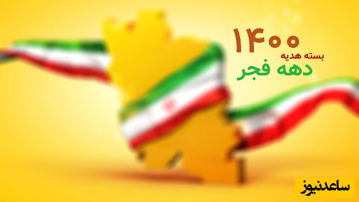 هدیه ویژه همراه اول و ایرانسل به مناسبت دهه فجر + کد دستوری