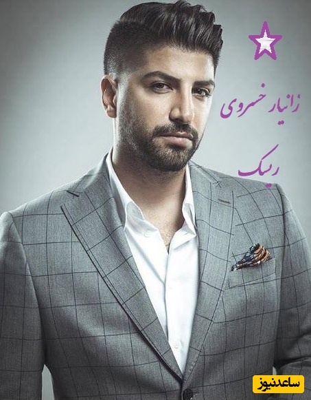 دانلود آهنگ جدید ریسک از زانیار خسروی /مثل پروانه می گردم دور سرتکه همه ببینن و برن از دور و برت🧡
