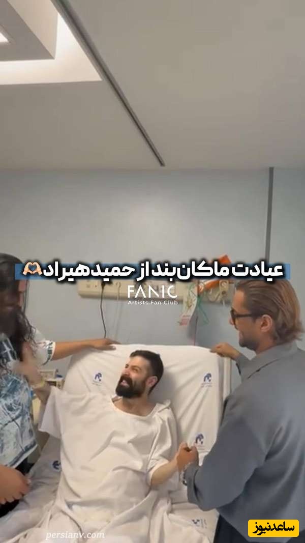 عیادت و روحیه دادن گروه ماکان‌بند به حمید هیراد که بیشتر از 1 ماه است روی تخت بیمارستان است+ویدیو/ به امید بازگشت دوباره خواننده بی‌حاشیه به عرصه موسیقی🤲🤲
