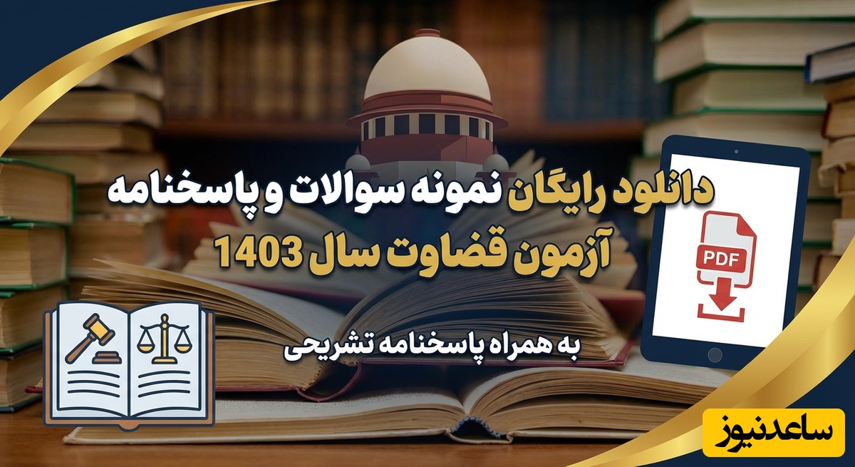 دانلود رایگان نمونه سوالات و پاسخنامه آزمون قضاوت سال 1403