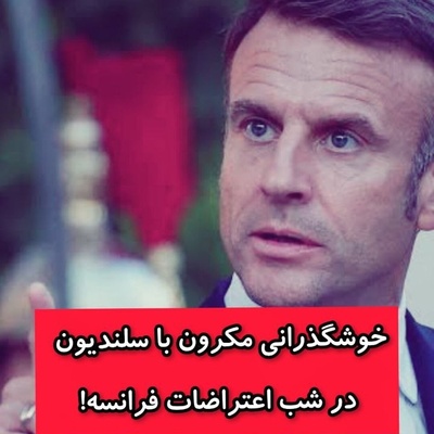 خوش گذرانی مکرون با سلن‌دیون در شب اعتراض مردم فرانسه؛ روایت دختر ایرانی از شب ناآرام فرانسه