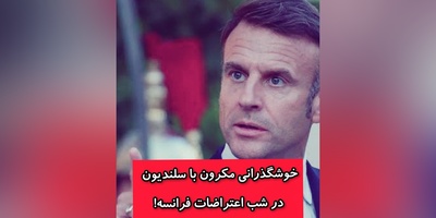 خوش گذرانی مکرون با سلن‌دیون در شب اعتراض مردم فرانسه؛ روایت دختر ایرانی از شب ناآرام فرانسه