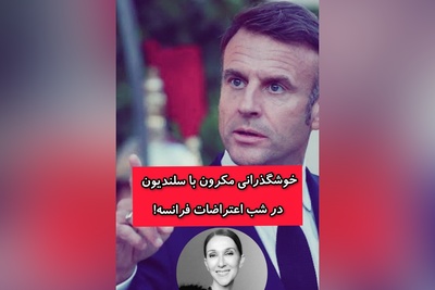 خوش گذرانی مکرون با سلن‌دیون در شب اعتراض مردم فرانسه؛ روایت دختر ایرانی از شب ناآرام فرانسه