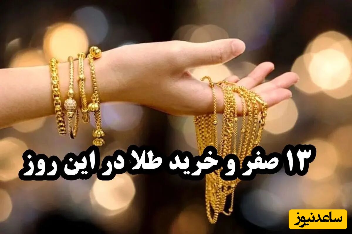 خرید طلا در 13 صفر