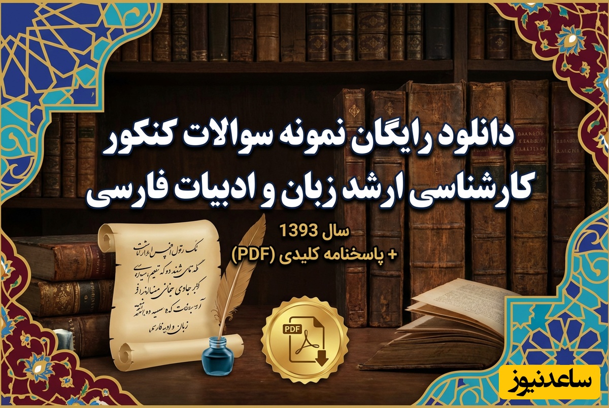دانلود رایگان نمونه سوالات کنکور کارشناسی ارشد زبان و ادبیات فارسی سال 1393 + پاسخنامه کلیدی (PDF)
