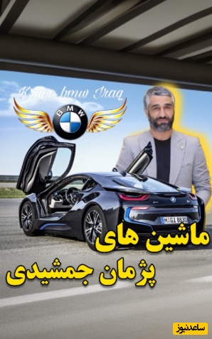 نگاهی به ماشین فوق لوکس و هوش پران پژمان جمشیدی/ ولی این شبیه ماشین نیستا+ویدیو