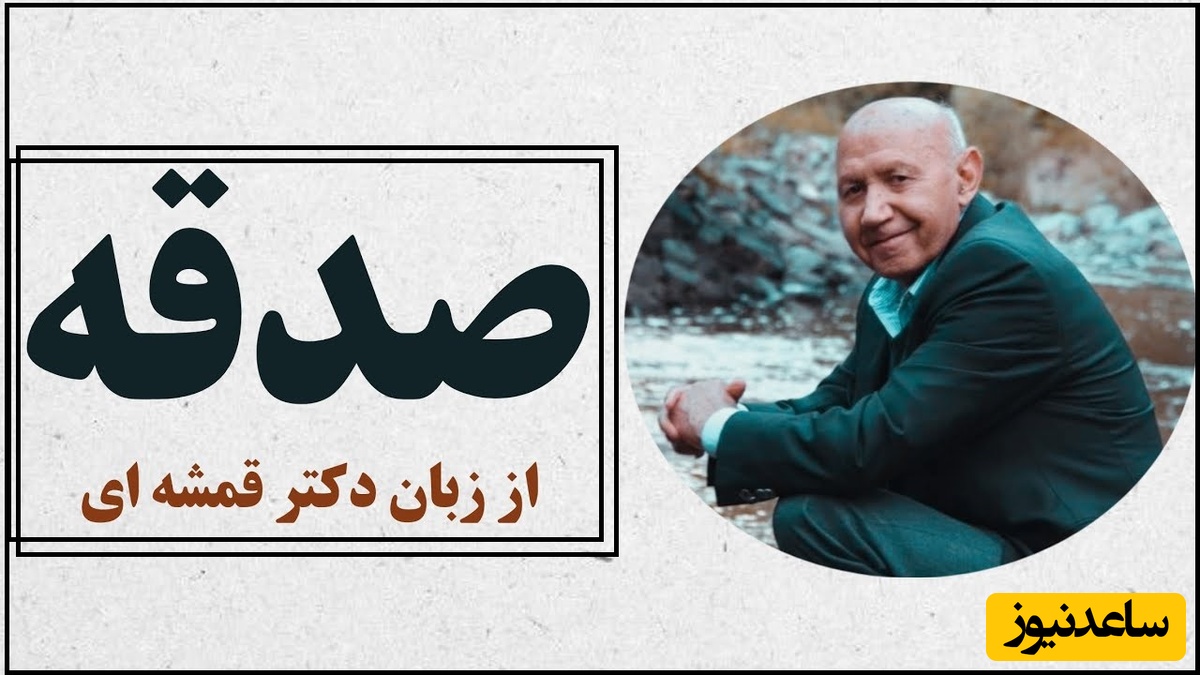 دکتر الهی قمشه ای: نحوه صدقه دادن به فقرا بهترش اینه که تو خودتم نفهمی/  صدقه حق فقرا است که نزد ما امانت است. ما حقی به گردن آنها نداریم+ ویدئو