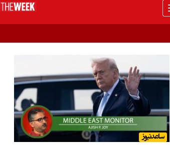 ترامپ جا زد/ گزارش مجله the week از تحقیر شدید ترامپ پس از شکست مفتضحانه‌اش در جنگ با ایران