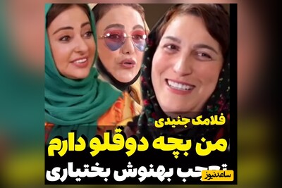 ویدئو/مادرانه‌های ناب فلامک جنیدی: 2قلوهام 7 سالشونه اولین شبیه که پیششون نیستم، تمام راهو گریه کردم/ بهنوش بختیاری: من فک میکردم...