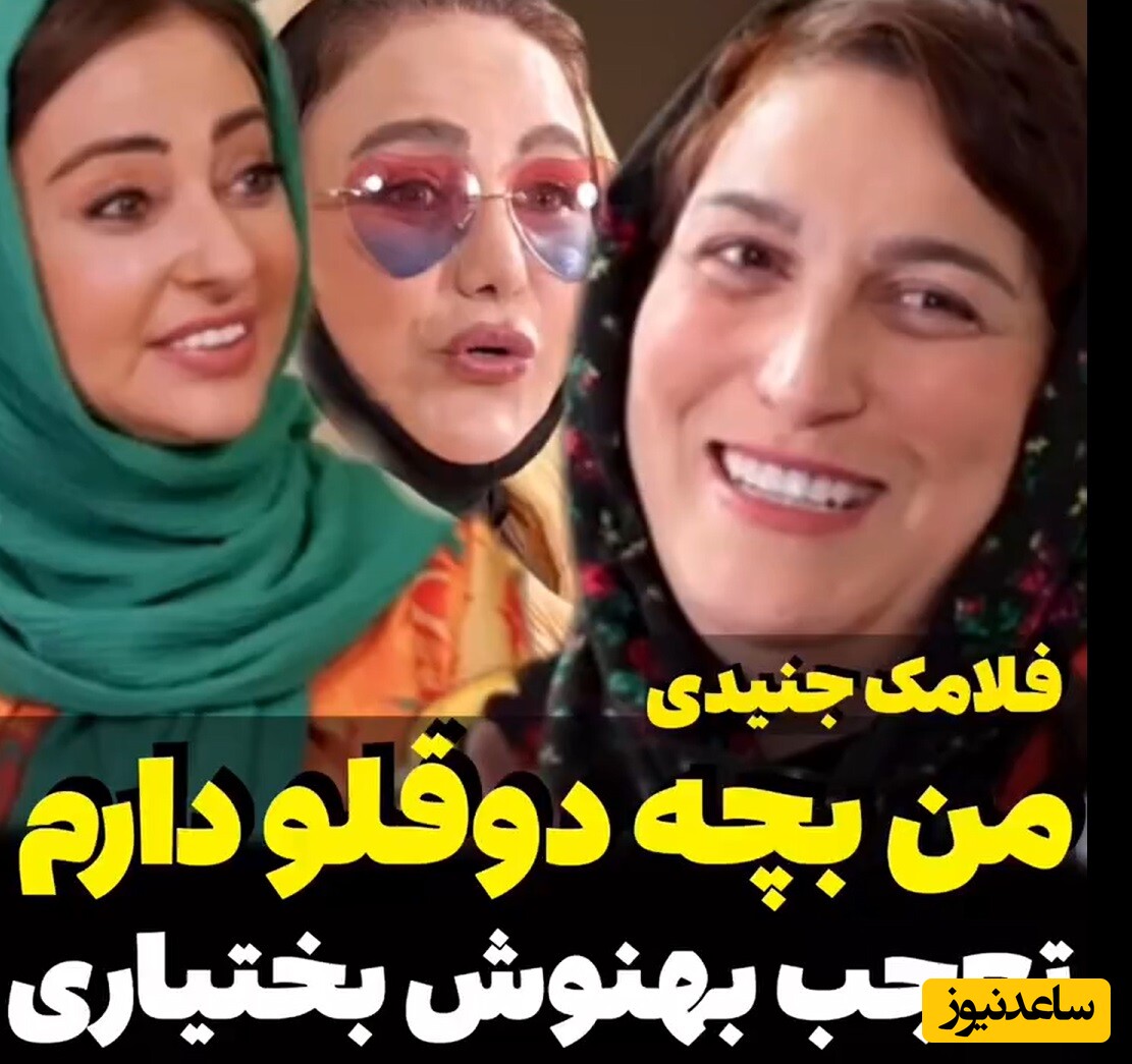 ویدئو/مادرانه‌های ناب فلامک جنیدی: 2قلوهام 7 سالشونه اولین شبیه که پیششون نیستم، تمام راهو گریه کردم/ بهنوش بختیاری: من فک میکردم...
